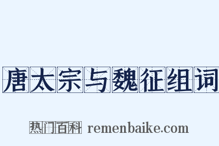 唐太宗与魏征组词是什么意思的图片